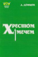 Донцова Дарья Хрестом і мечем: Твори. 1. Від містики до політики 978-966-8084-90-4