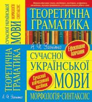 Загнитко Анатолий Теоретична граматика сучасної української мови: Морфологія. Синтаксис 978-966-481-549-6