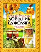 Білик Е. Великий сучасний довідник бджоляра 978-966-481-785-8