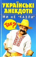 Українські анекдоти: Ми не «казли»: Збірник 966-661-471-5