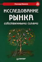 Леонид Иванов Исследование рынка собственными силами 5-469-01343-х