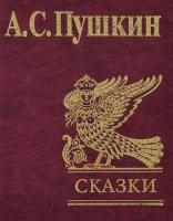 Пушкин Александр Сказки 978-966-03-4762-5