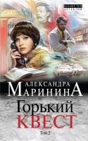 Маринина Александра Горький квест. Том 2 978-5-04-096997-5