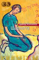 Фонкинос Давид Шарлотта 978-5-389-09929-6