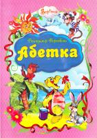 Володимир Верховень, Ольга Шуваєва Абетка 966-674-154-7