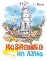 Носов Николай Незнайка на Луне (иллюстр. В. Челака) 978-5-389-17053-7