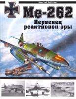 Якубович Николай Ме-262. Первенец реактивной эры 978-5-699-37684-1