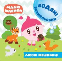 Кієнко Л.В. Малюшарики. Водяні розмальовки. Лісові мешканці 978-966-939-614-3