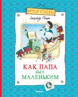 Раскин Александр Как папа был маленьким 978-5-389-02431-1