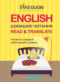 Дугін С. English. Домашнє читання. Read & Translate. Читай та створюй свій власний словник 978-966-680-910-3
