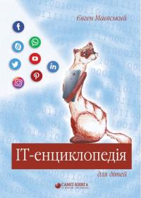 Маєвський Євген IT-енциклопедія для дітей 978-966-986-186-3