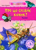 Макуліна Ганна Про що співає коник? Комахи. Від 3 років 978-617-09-0357-0