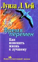 Хей Луиза Время перемен. Как изменить жизнь к лучшему 978-5-373-02761-8