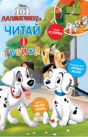 101 Далматинець. Читай і грайся 978-617-500-900-0