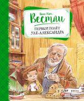 Вестли Анне-Катрине Первый полёт Уле-Александра 978-5-389-09140-5