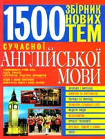 Бережна О., Кубарьков Г., Тимощук В. Збірник нових тем сучасної англійської мови 966-338-211-2, 978-966-338-211-1