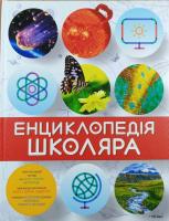 Офелія Ортега Фрайле, Анхелес Хуліверт Самареньо Енциклопедія школяра 978-617-526-767-7
