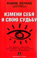 Клевцов Влад Измени себя и свою судьбу: как перестать существовать... 978-5-17-041706-3