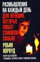 Норвуд Робин Размышления на каждый день для женщин, которые любят слишком сильно 978-5-98124-693-7