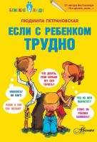 Петрановская Людмила Если с ребенком трудно 978-5-17-077879-9