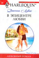 Лукас Дженни В эпицентре любви 978-5-227-02173-1