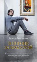 Фонкинос Давид В погоне за красотой 978-5-389-15883-2
