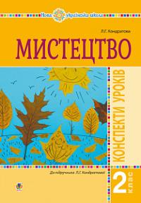 Кондратова Людмила Григорівна Мистецтво. 2 клас. Конспекти уроків. НУШ 978-966-10-5921-3