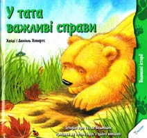Ховартс Xейді, Ховартс Даніель У тата важливі справи. Історія про те, як Ведмедик сумував за татом і що з цього вийшло 978-617-7186-64-8