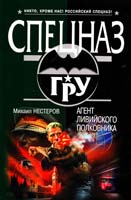 Нестеров Михаил Агент ливийского полковника 978-5-699-55696-0