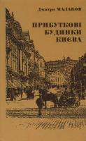 Малаков Дмитро Прибуткові будинки Києва 978-966-8825-53-8
