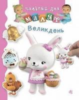 Бомон Емілія, Беліно Наталя Великдень 978-966-10-6188-9