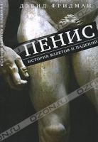 Дэвид Фридман Пенис. История взлетов и падений 5-386-02463-9, 978-5-386-02463-5