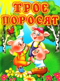 Троє поросят