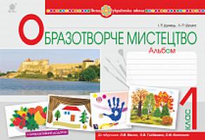 Дунець Ірина Романівна, Шушко Людмила Романівна Образотворче мистецтво. 1 клас. Альбом (до підр. Масол Л.М.). НУШ 978-966-10-5653-3