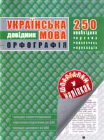 Упор. Т. О. Квартник Українська мова. Орфографія. Довідник 978-966-262-324-6
