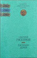 Гусейнов Григорій Господні зерна 978-966-579-285-7