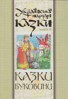 Зінчук М. Українські народні казки: Книга 9. Казки Буковини 966-692-871-х