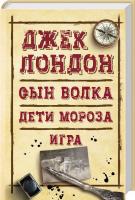Джек Лондон Сын Волка. Дети Мороза. Игра 978-617-12-4513-6