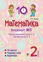 Будна Наталя Олександрівна Математика : 2 кл. : Зошит №5. Таблиця множення чисел 2, 3 та ділення на 2, 3. 2005000008344