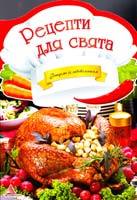Альхабаш О. Рецепти для свята 978-617-594-791-3