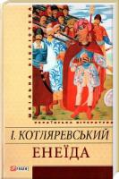 Котляревський Іван Енеїда 978-966-03-5449-4