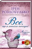 Роздобудько Ірен Все, що я хотіла сьогодні. Лікарняна повість 978-966-14-4711-9