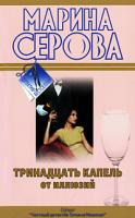 Марина Серова Тринадцать капель от иллюзий 978-5-699-37998-9