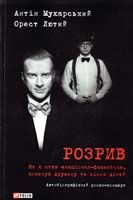 Мухарський Антін Розрив. Як я став «націонал-фашистом», покинув дружину та сімох дітей: автобіогр. роман-концерт 978-966-03-7211-5