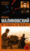 Юрий Лубченков, Виктор Артемов Маршал Малиновский. От солдата до маршала 978-5-699-25367-8