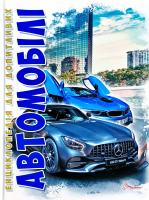 Шаповалов Дмитро Автомобілі 978-966-935-603-1