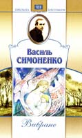 Симоненко Василь Вибране 966-661-066-3, 966-339-424-2