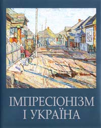  Імпресіонізм і Україна 966-8834-10-0