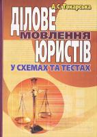 Токарська А. Ділове мовлення юристів у схемах і тестах: Навч.пос. 966-364-013-8