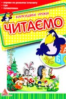 Укладач Л. В. Яковвнко ЧИТАЄМО